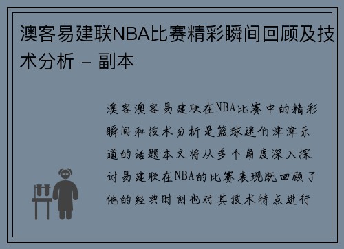 澳客易建联NBA比赛精彩瞬间回顾及技术分析 - 副本