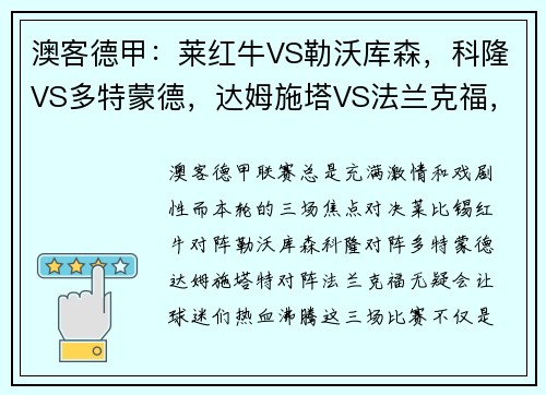 澳客德甲：莱红牛VS勒沃库森，科隆VS多特蒙德，达姆施塔VS法兰克福，一场激情碰撞的足球盛宴 - 副本