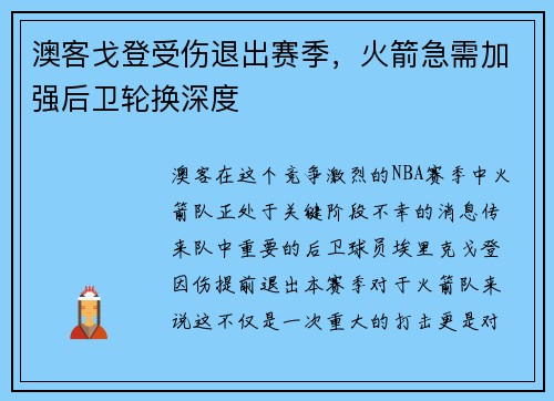 澳客戈登受伤退出赛季，火箭急需加强后卫轮换深度