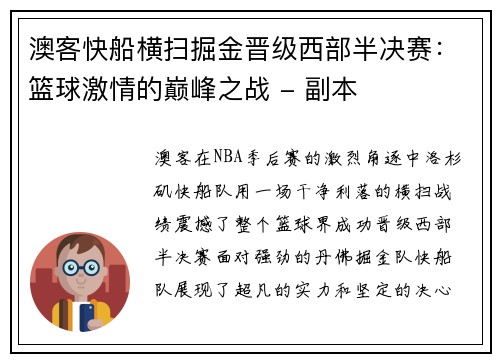 澳客快船横扫掘金晋级西部半决赛：篮球激情的巅峰之战 - 副本