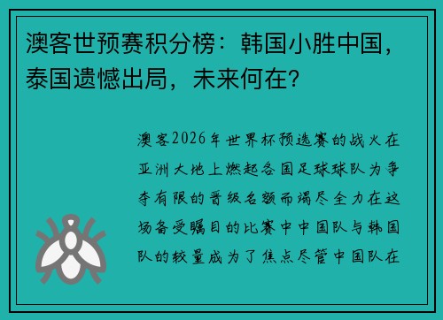 澳客世预赛积分榜：韩国小胜中国，泰国遗憾出局，未来何在？