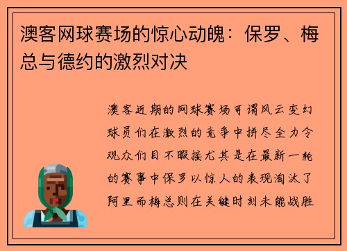 澳客网球赛场的惊心动魄：保罗、梅总与德约的激烈对决