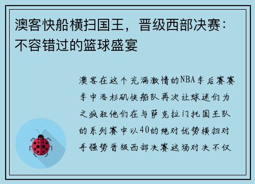 澳客快船横扫国王，晋级西部决赛：不容错过的篮球盛宴