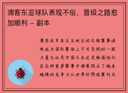 澳客东亚球队表现不俗，晋级之路愈加顺利 - 副本