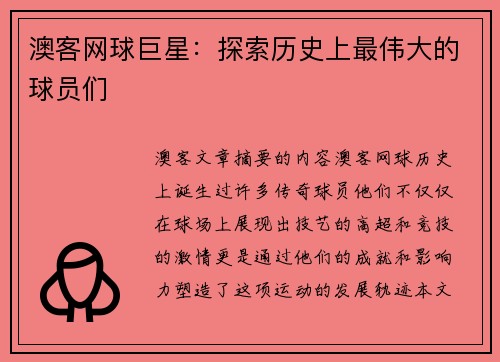 澳客网球巨星：探索历史上最伟大的球员们