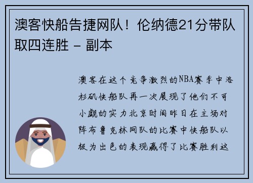 澳客快船告捷网队！伦纳德21分带队取四连胜 - 副本