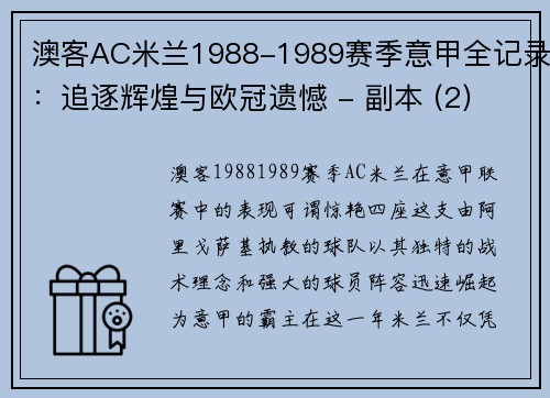 澳客AC米兰1988-1989赛季意甲全记录：追逐辉煌与欧冠遗憾 - 副本 (2)