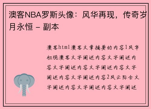 澳客NBA罗斯头像：风华再现，传奇岁月永恒 - 副本