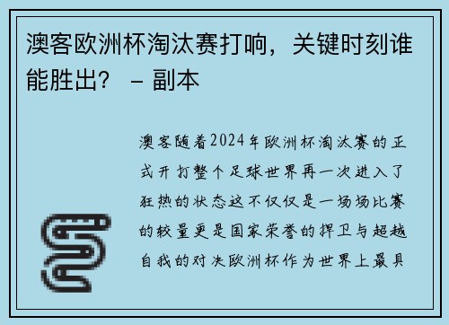 澳客欧洲杯淘汰赛打响，关键时刻谁能胜出？ - 副本