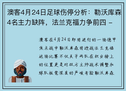 澳客4月24日足球伤停分析：勒沃库森4名主力缺阵，法兰克福力争前四 - 副本 - 副本