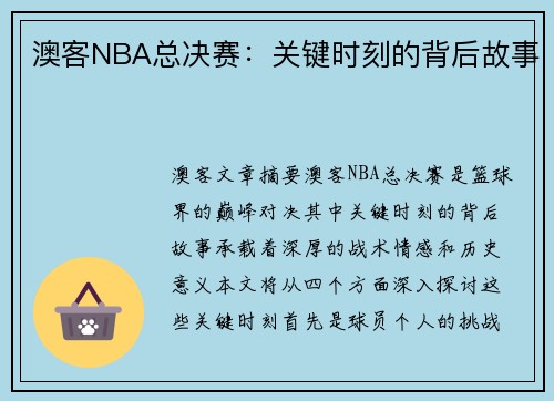 澳客NBA总决赛：关键时刻的背后故事