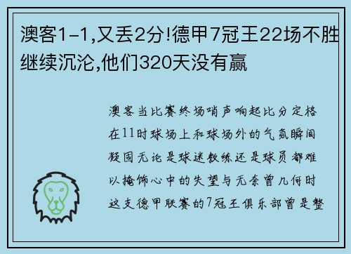 澳客1-1,又丢2分!德甲7冠王22场不胜继续沉沦,他们320天没有赢