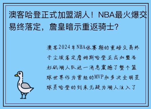 澳客哈登正式加盟湖人！NBA最火爆交易终落定，詹皇暗示重返骑士？