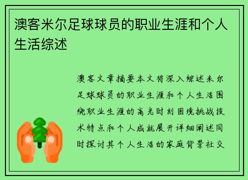 澳客米尔足球球员的职业生涯和个人生活综述