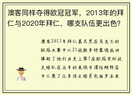 澳客同样夺得欧冠冠军，2013年的拜仁与2020年拜仁，哪支队伍更出色？