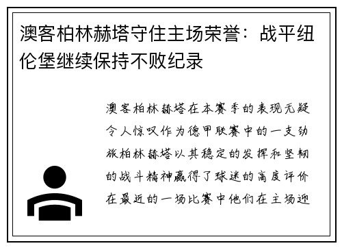 澳客柏林赫塔守住主场荣誉：战平纽伦堡继续保持不败纪录