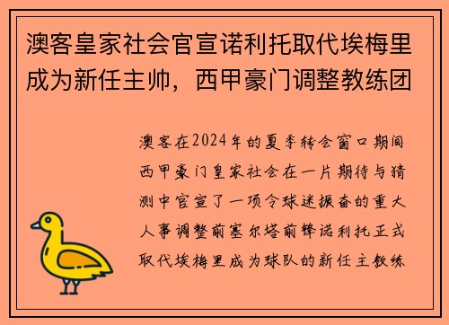 澳客皇家社会官宣诺利托取代埃梅里成为新任主帅，西甲豪门调整教练团队 - 副本