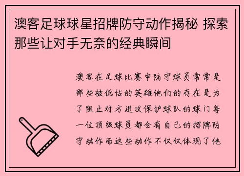 澳客足球球星招牌防守动作揭秘 探索那些让对手无奈的经典瞬间